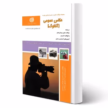 کتاب عکاسی عمومی آنالوگ (حمیرا خدری - نقش آفرینان)
