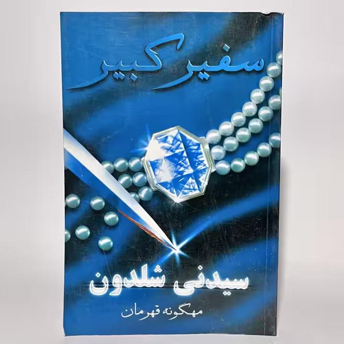 کتاب سفیر کبیر اثر سیدنی شلدون