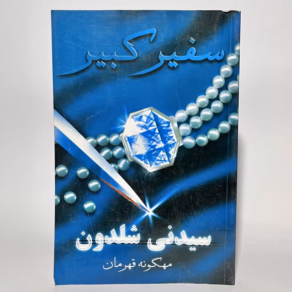کتاب سفیر کبیر اثر سیدنی شلدون