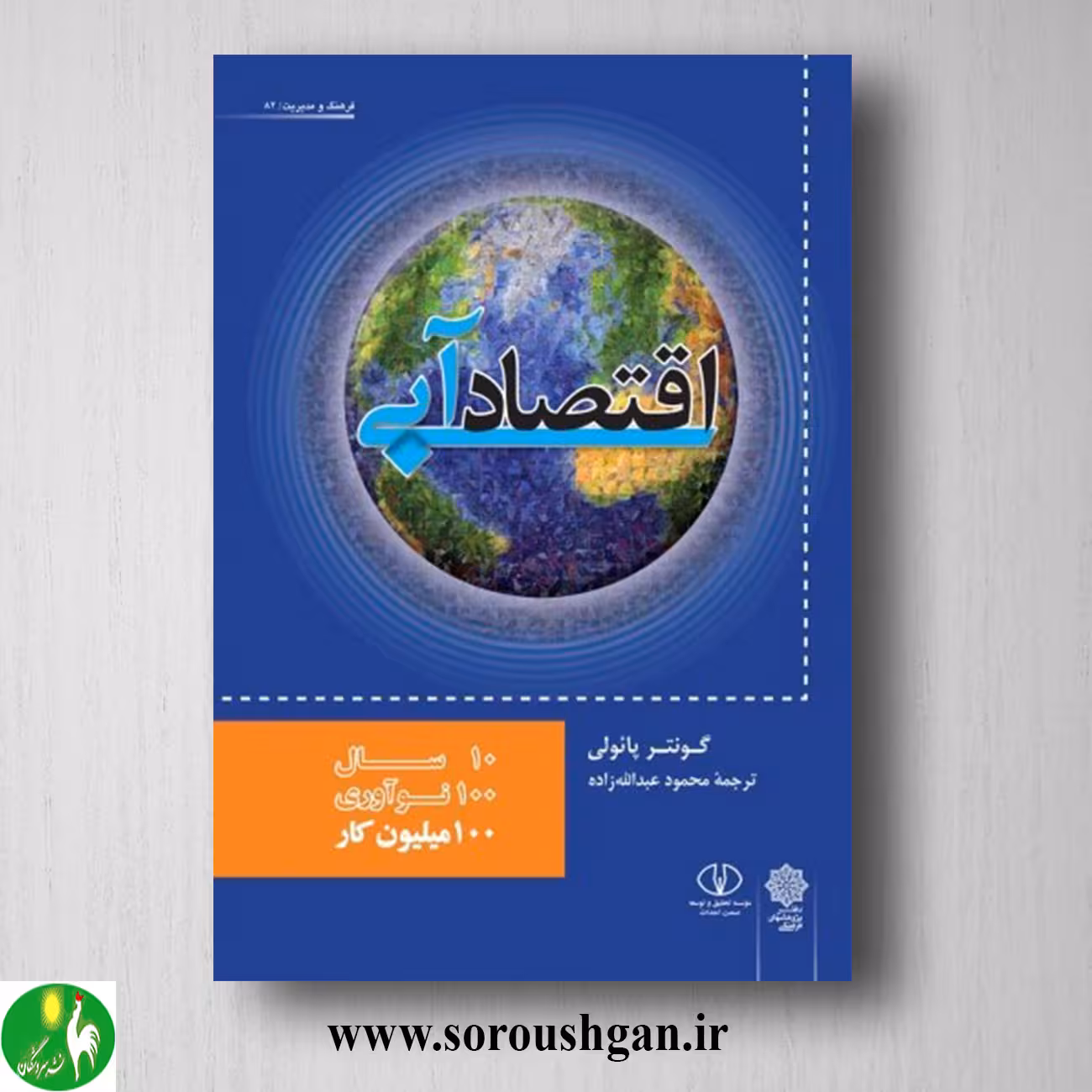 کتاب اقتصاد آبی؛ گونتر پائولی ترجمه محمود عبدالله زاده