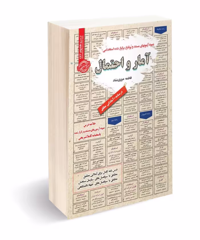 کتاب استخدامی آمار و احتمال با تمرکز بر مباحث مورد نیاز آزمون‌های استخدامی