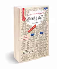 کتاب استخدامی آمار و احتمال با تمرکز بر مباحث مورد نیاز آزمون‌های استخدامی