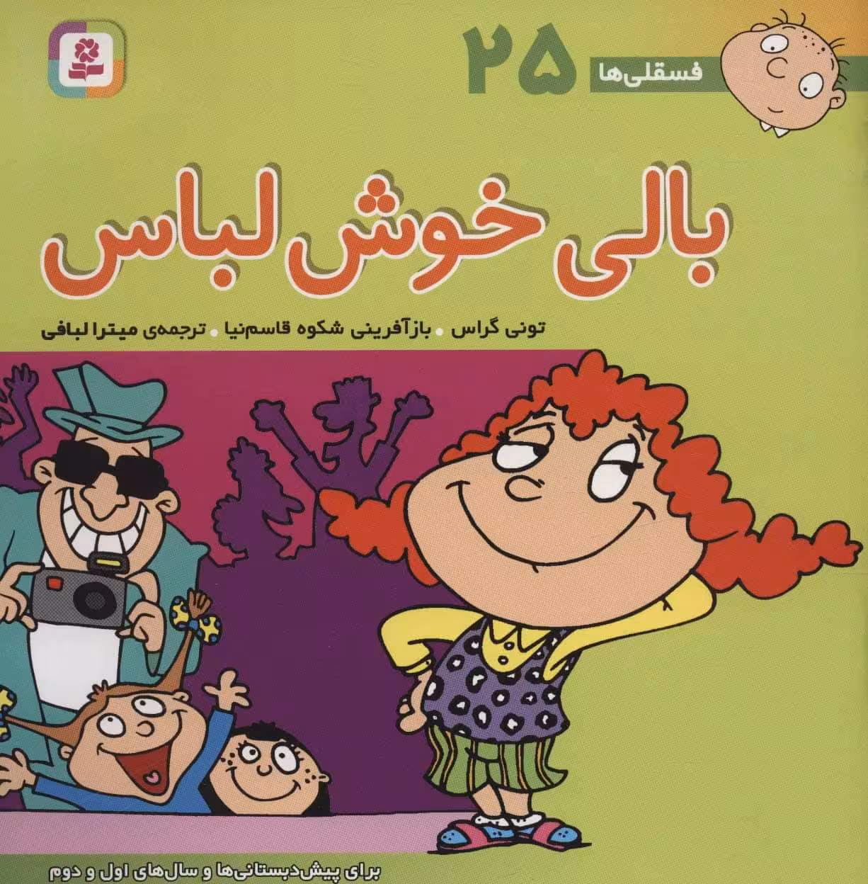 فسقلی ها25 (بالی خوش لباس) - کتاب‌فروشی کوچه کتاب