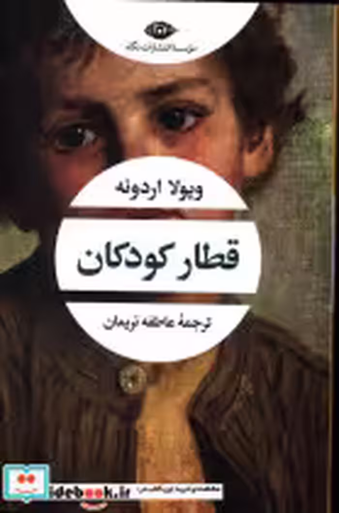 کتاب قطار کودکان