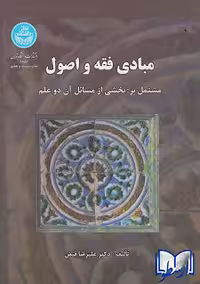 کتاب مبادی فقه و اصول مشتمل بر : بخشی از مسائل آن دو علم , دکتر علیرضا فیض , انتشارات دانشگاه تهران