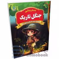 کتاب جنگل تاریک (مجموعه داستان های پندآموز) اثر یوسف حسینی انتشارات همخونه