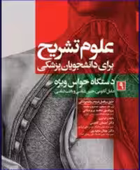 کتاب علوم تشریح برای دانشجویان پزشکی جلد 9 دستگاه حواس ویژه