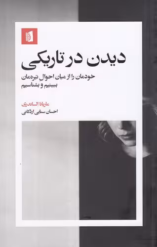 دیدن در تاریکی | ماریانا الساندری | مترجم: احسان سنایی اردکانی | انتشارات بیدگل