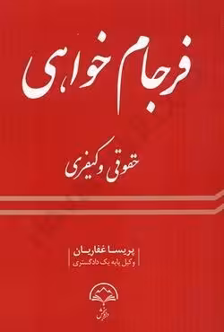 فرجام خواهی