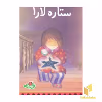 کتاب ستاره لارا اثر کلاوس باومگارت نشر پینه دوز