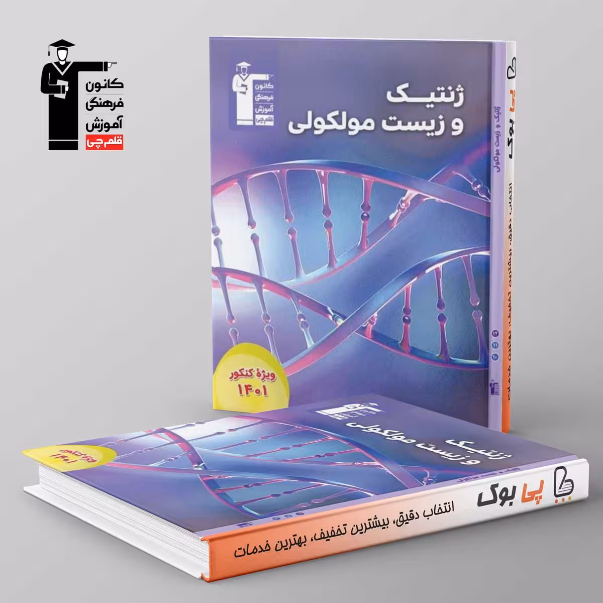ژنتیک و زیست مولکولی قلم چی