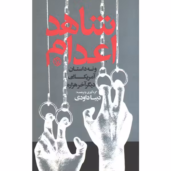 کتاب شاهد اعدام اثر جمعی از نویسندگان