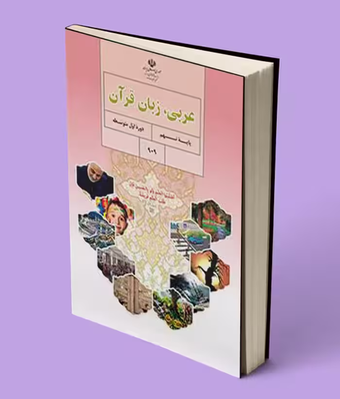 کتاب درسی عربی نهم 1404
