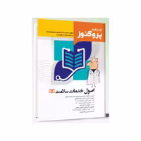 درسنامه علوم پایه پزشکی پروگنوز اصول خدمات سلامت 1404