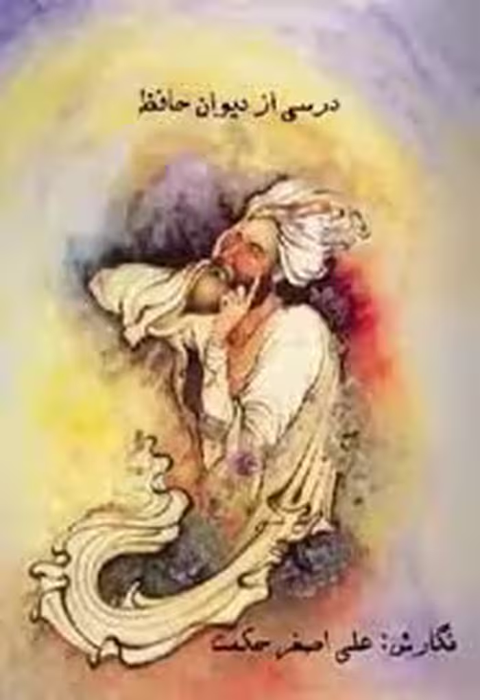 درسی از دیوان حافظ