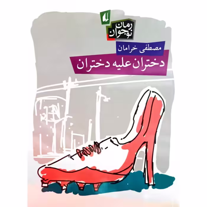 دختران علیه دختران