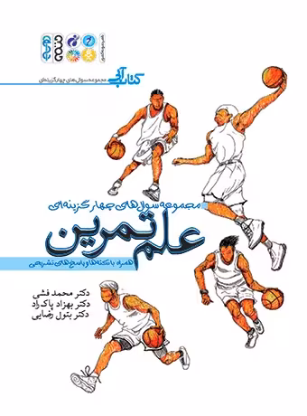 مجموعه سوالات چهار گزینه ای علم تمرین (کتاب آبی)