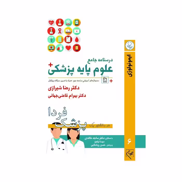 درسنامه جامع علوم پزشکی (پزشک فردا) جلد 6 ایمونولوژی