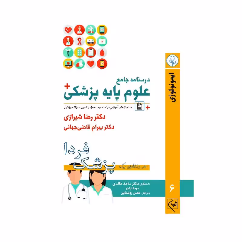 درسنامه جامع علوم پزشکی (پزشک فردا) جلد 6 ایمونولوژی