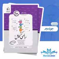 کتاب کامل ریاضی دهم جویای مجد ریاضی فیزیک