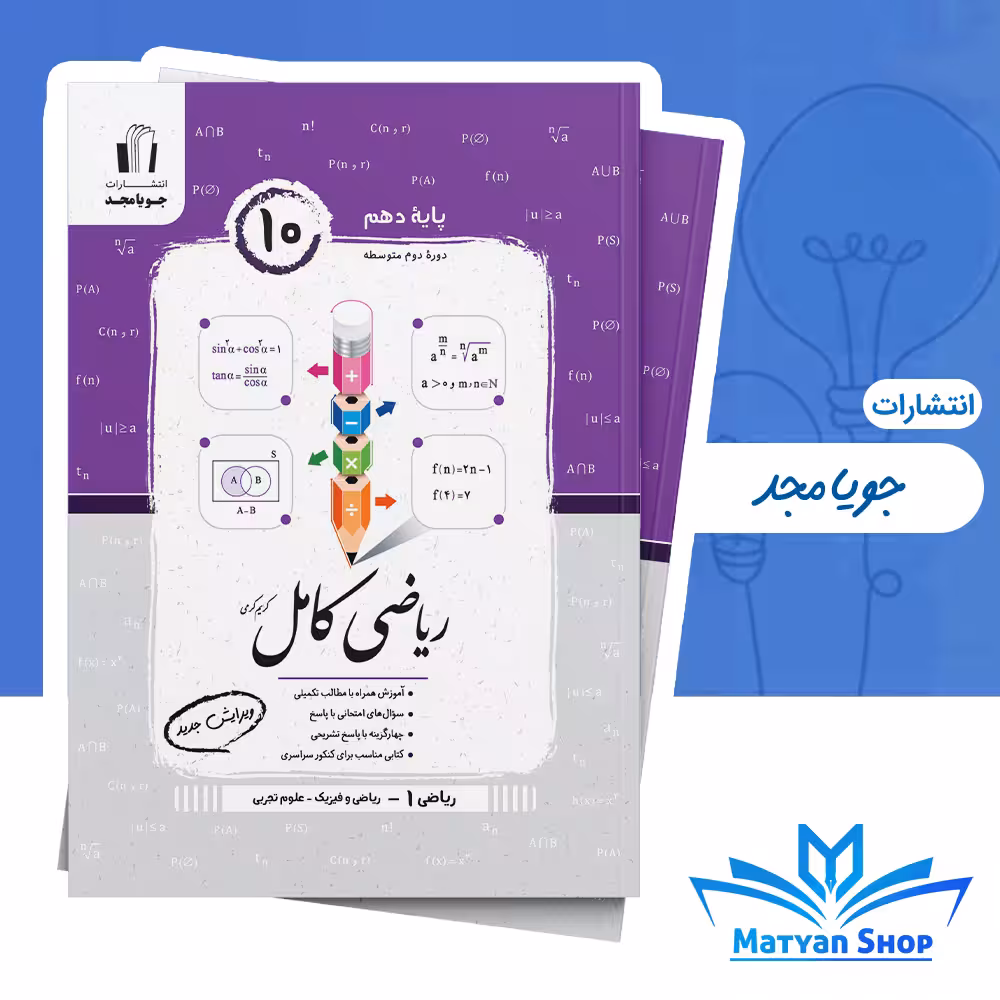 کتاب کامل ریاضی دهم جویای مجد ریاضی فیزیک