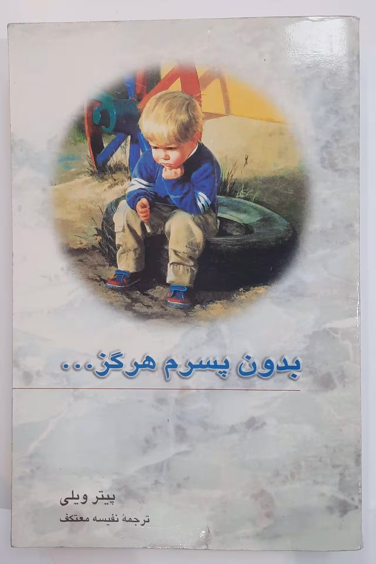رمان بدون پسرم هرگز…