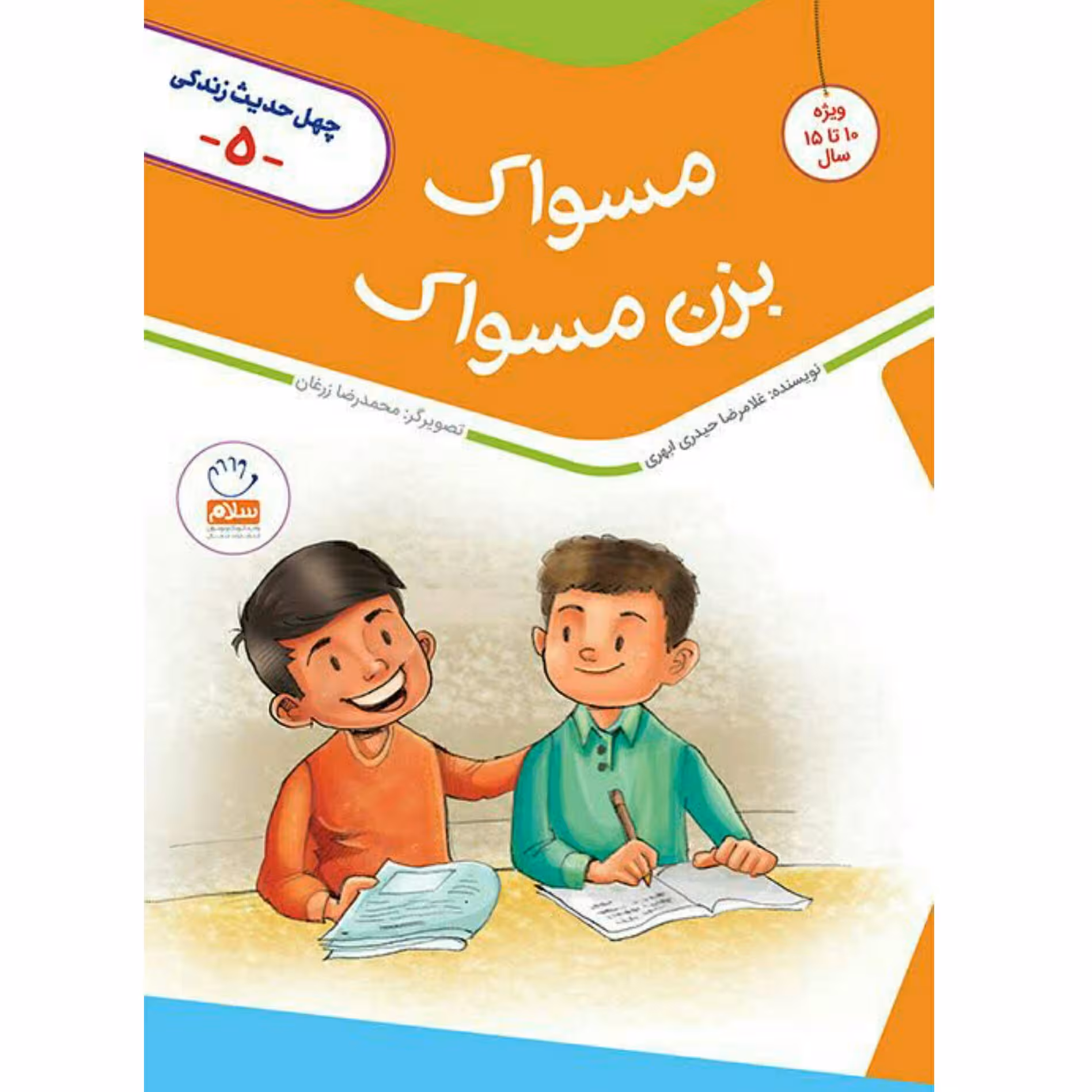 مسواک بزن مسواک (چهل حدیث زندگی)