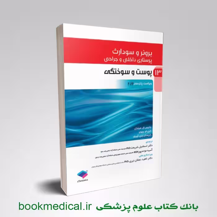 برونر و سودارث پوست و سوختگی جلد 13
