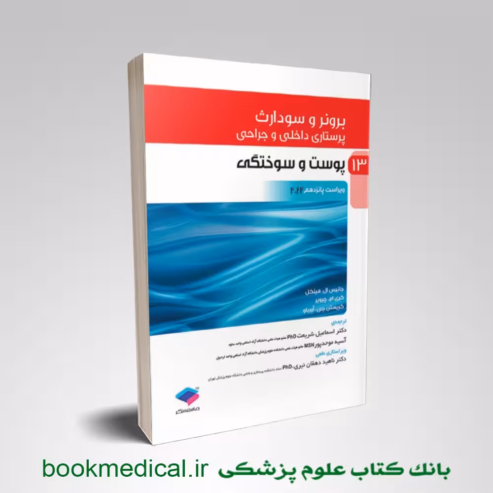 برونر و سودارث پوست و سوختگی جلد 13