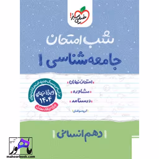 شب امتحان جامعه شناسی دهم خیلی سبز