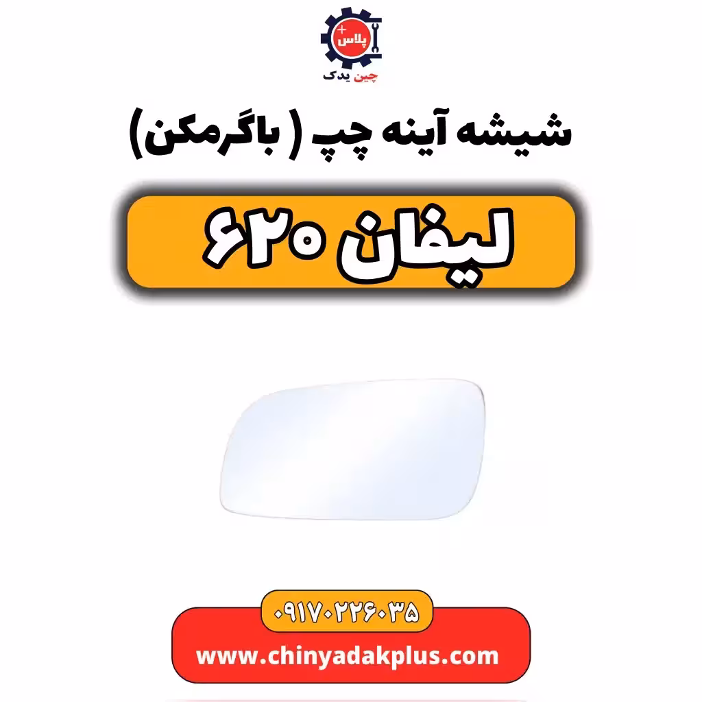 شیشه آینه چپ (با گرمکن) لیفان 620