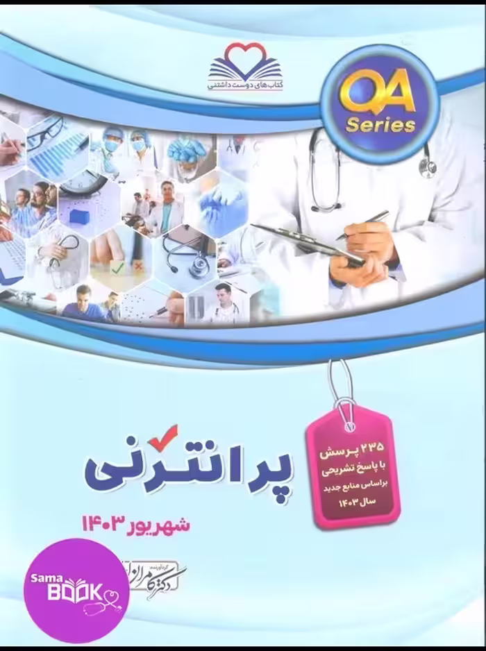 (QA) پرانترنی شهریور 1403