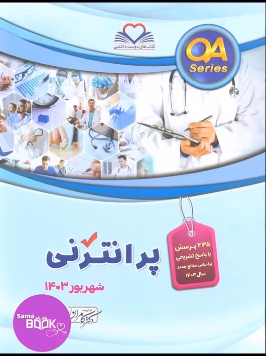 (QA) پرانترنی شهریور 1403