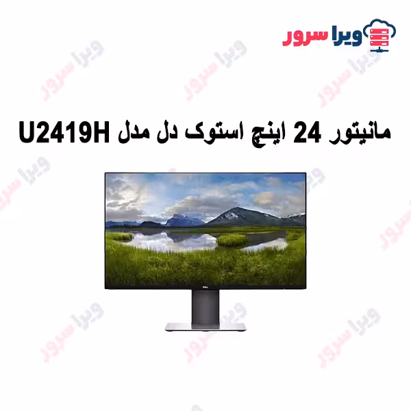مانیتور 24 اینچ استوک دل مدل U2419H