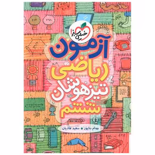 کتاب آزمون ریاضی تیزهوشان ششم دبستان (891) اثر بهنام بناپور