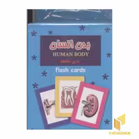 کتاب کارت آموزش (بدن انسان)، اثر سرور مهدوی میلانی، نشر نو بهار