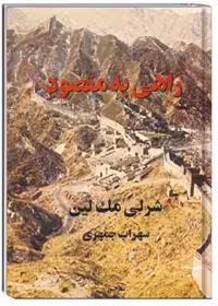 راهی به مقصود
