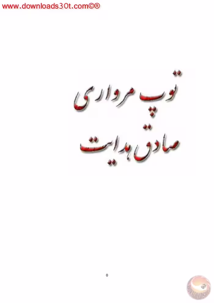 توپ مرواری – صادق هدایت
