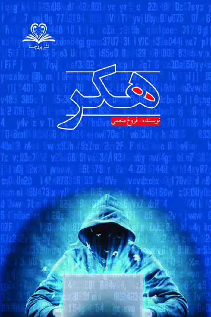 هکر (فروغ منعمی) نشر پروچستا