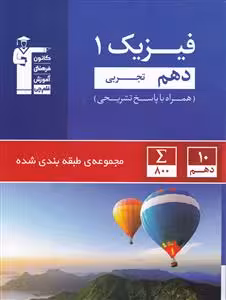 فیزیک 1 سال دهم رشته علوم تجربی کانون فرهنگی آموزش