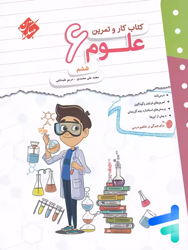 کار و تمرین علوم ششم مبتکران