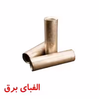 دوراهی (موف) مسی سایز 16 کلاته