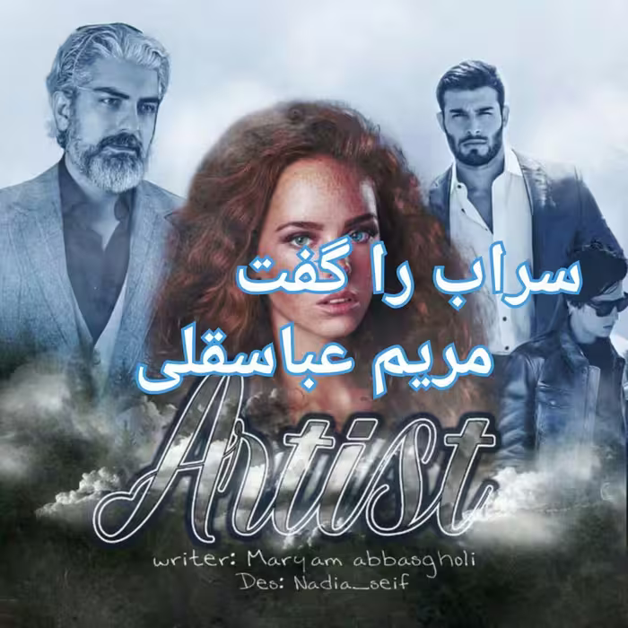 رمان سراب را گفت pdf