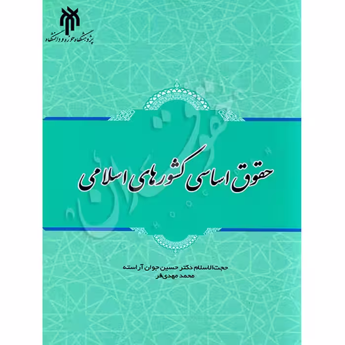 حقوق اساسی کشورهای اسلامی | دکتر جوان آراسته و مهدی فر