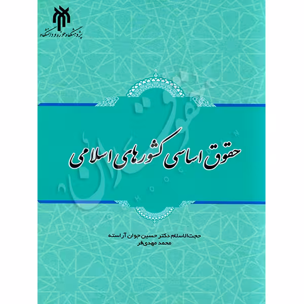 حقوق اساسی کشورهای اسلامی | دکتر جوان آراسته و مهدی فر