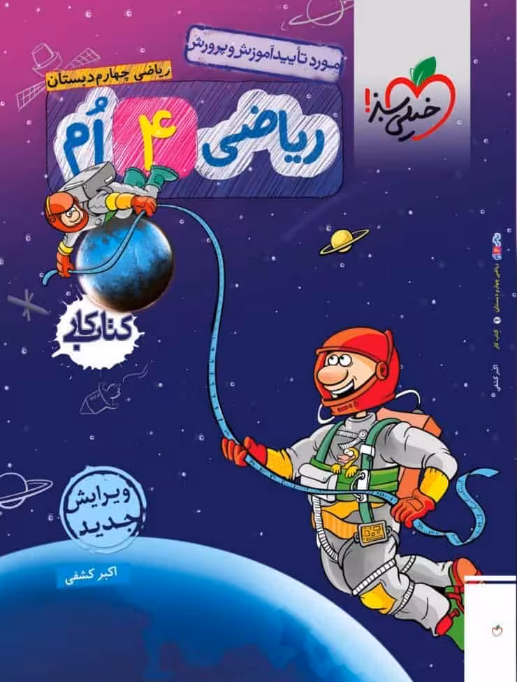 کار ریاضی چهارم دبستان خیلی سبز