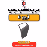 درب عقب چپ آریزو 6