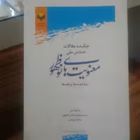 کتاب چکیده مقالات همایش ملی معنویت های نوظهور پژوهشگاه علوم و فرهنگ