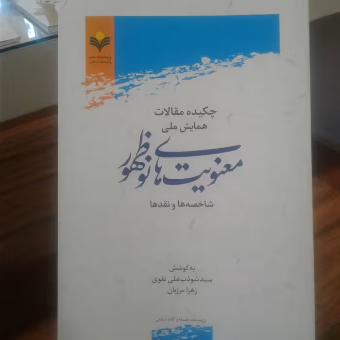 کتاب چکیده مقالات همایش ملی معنویت های نوظهور پژوهشگاه علوم و فرهنگ