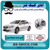 توپی بلبرینگ چرخ عقب تویوتا اریون 2008-2010 برند اصلی تویوتا جنیون با تضمین اصالت